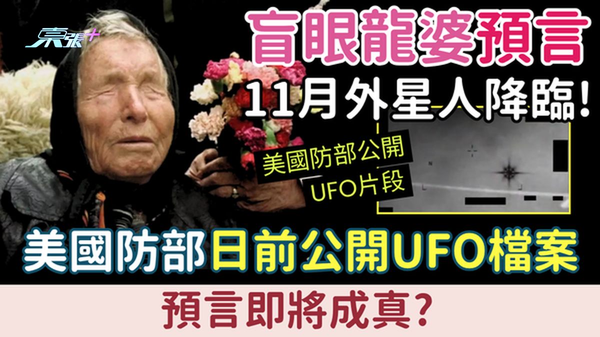 盲眼龙婆预言11月外星人降临! 美国防部日前公开UFO档案 预言会成真？