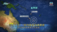 南太平洋7.7級地震多國一度發海嘯警報 暫未有傷亡損毀報告