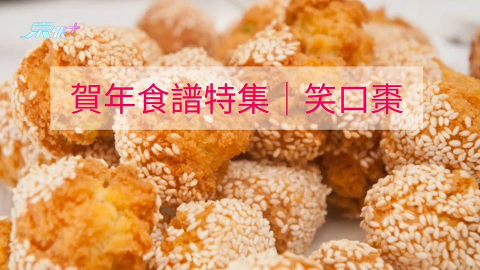 賀年食譜特集｜笑口棗