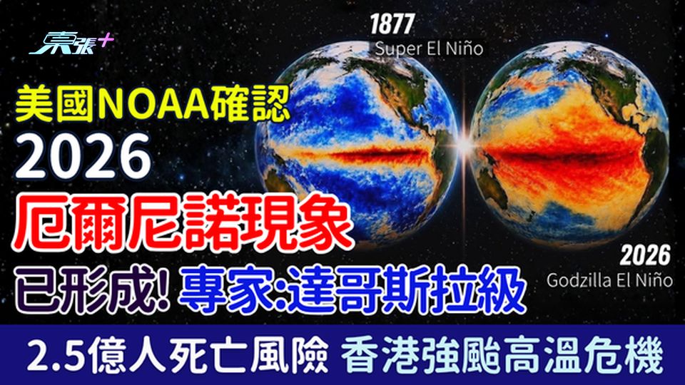 美國NOAA確認2026史上最強厄爾尼諾已形成！專家指哥斯拉級 2.5億人死亡風險 香港強颱高溫危機