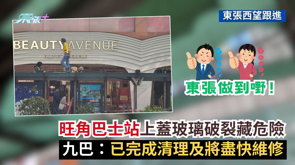 東張西望跟進｜旺角巴士站上蓋玻璃破裂藏危險　九巴：已清理及將盡快維修