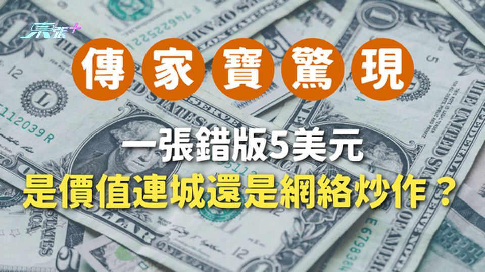 💰 傳家寶驚現｜一張錯版5美元，是價值連城還是網絡炒作？
