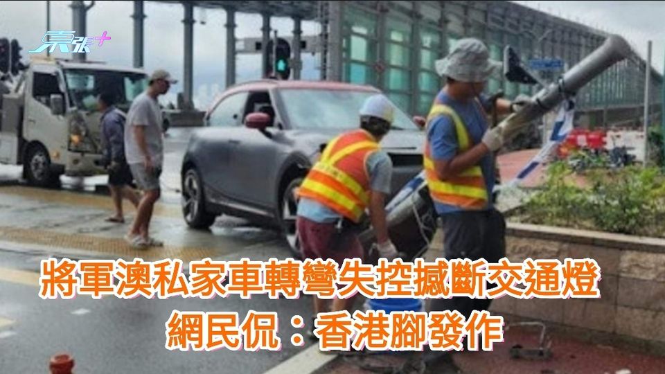 有片｜將軍澳私家車轉彎失控撼斷交通燈  網民侃：香港腳發作