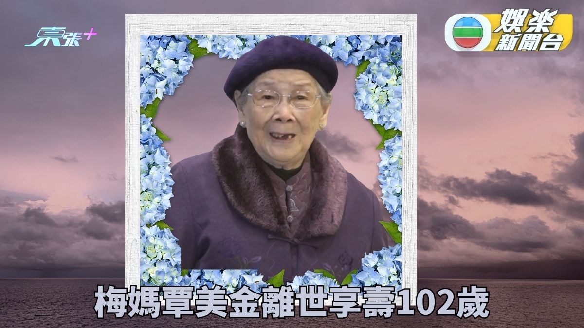 梅媽覃美金用饍時出意外 送院搶救不治享耆壽102歲