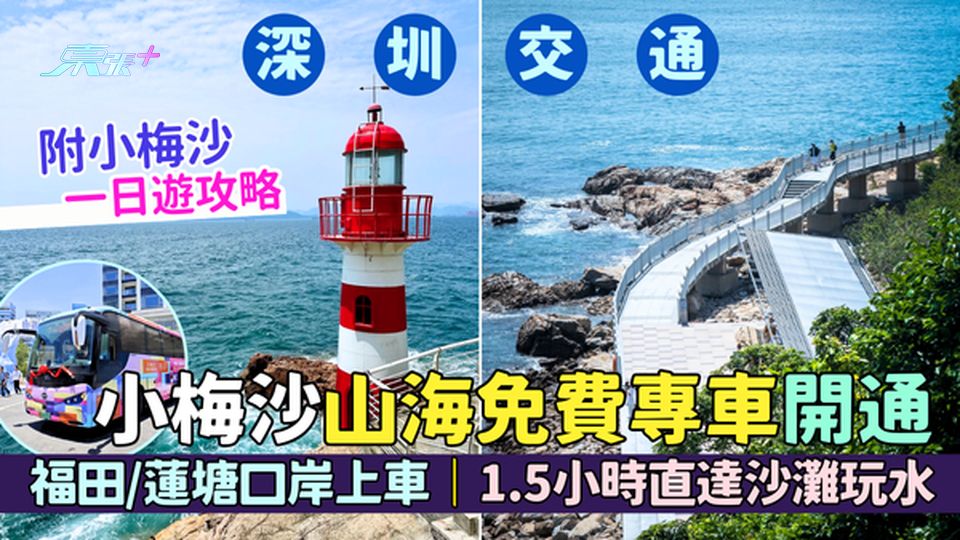 深圳交通｜小梅沙山海免費專車開通 福田口岸蓮塘口岸上車/1.5小時直達沙灘玩水 附小梅沙一日遊攻略