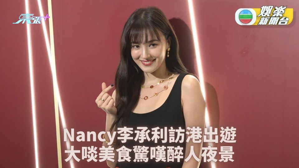 MOMOLAND解散單飛來港 Nancy李承利現身嘆美食賞夜景