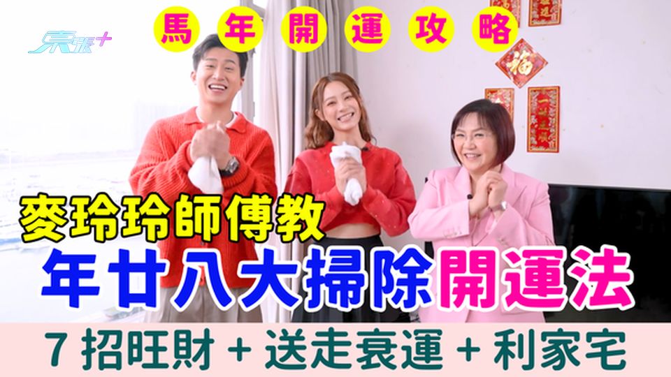 馬年開運攻略｜麥玲玲師傅教年廿八大掃除開運法 7 招旺財送走衰運 新春節目《一馬當先行大運》