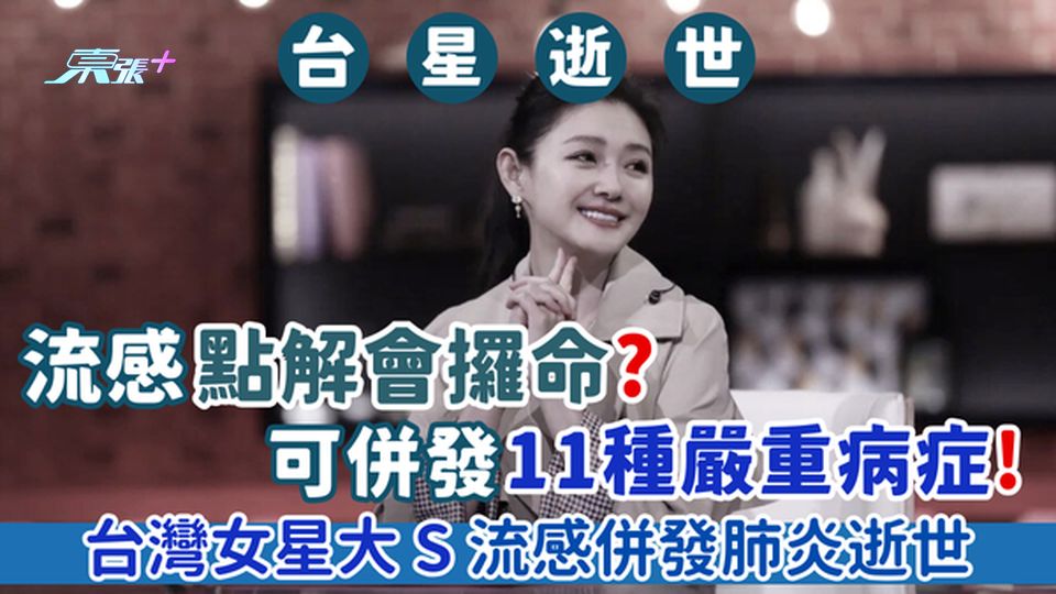 台灣女星大S流感併發肺炎逝世🩻流感點解會攞命🦠？可併發11種嚴重病症😷！