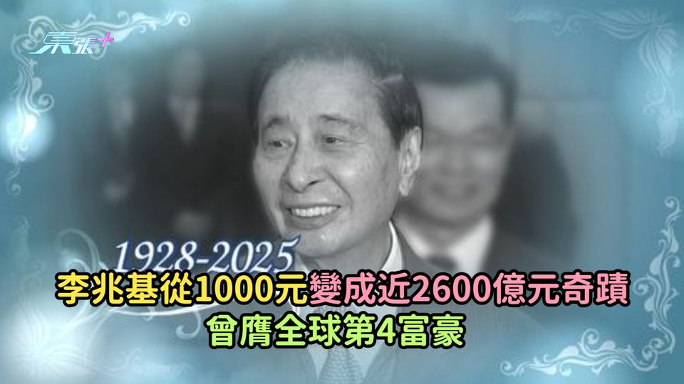 李兆基離世 | 從1000元變成近2600億元奇蹟  曾膺全球第4富豪  