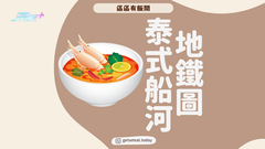 【搵野食系列】全港泰式船河地圖 #夠鐘開飯