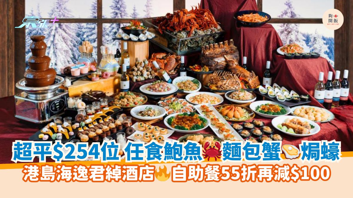 超平$254位 任食鲍鱼🦀面包蟹🦪焗蚝｜港岛海逸君绰酒店🔥自助餐55折再减$100
