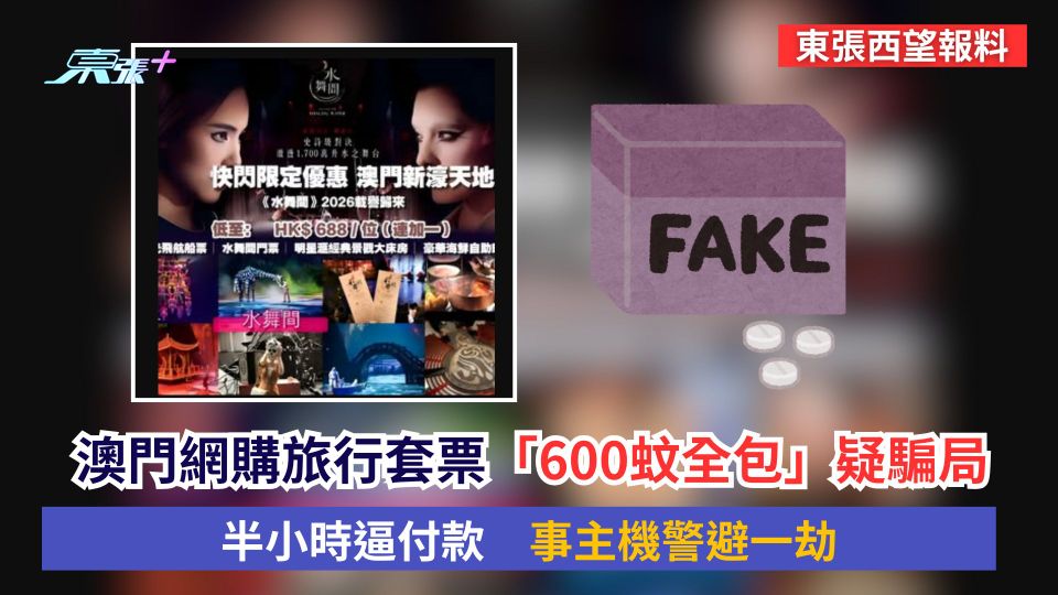 東張西望報料｜澳門網購旅行套票「600蚊全包」疑騙局　半小時逼付款　事主機警避一劫