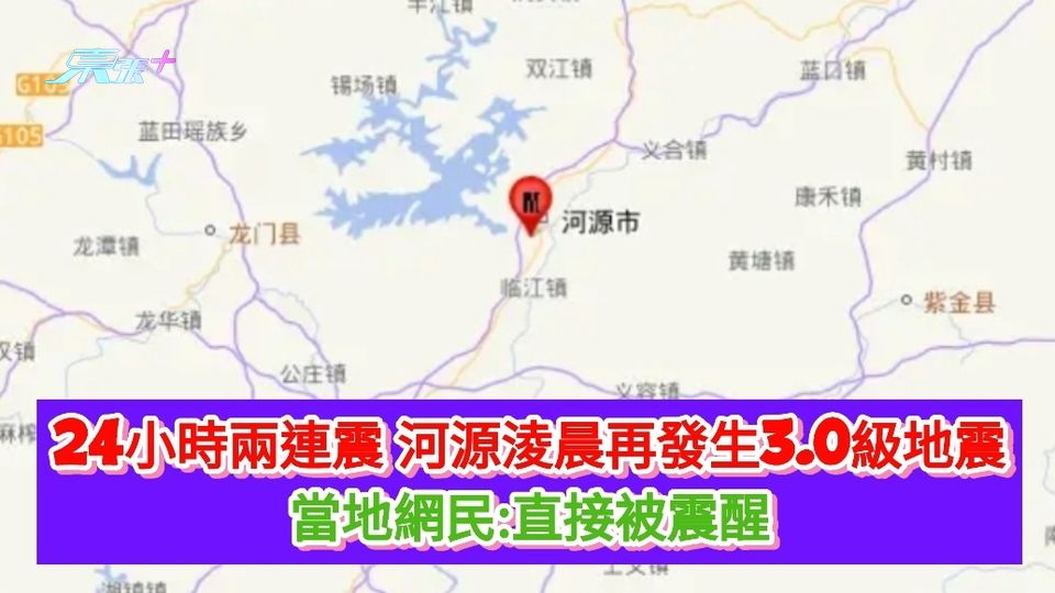 24小時兩連震|河源淩晨再發生3.0級地震 當地網民:直接被震醒