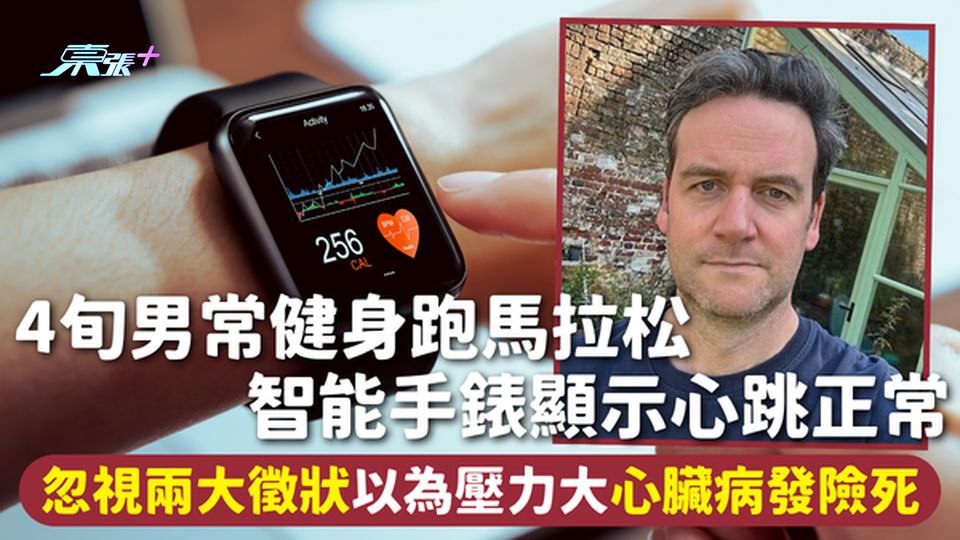 心臟病 | 4旬男常健身跑馬拉松 智能手錶顯示心跳正常 忽視兩大徵狀以為壓力大心臟病發險死