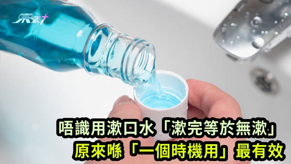 唔識用漱口水「漱完等於無漱」 原來喺「一個時機用」最有效