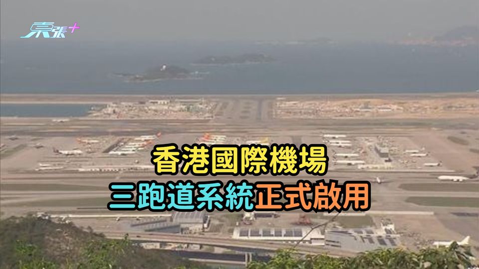 香港國際機場三跑道系統正式啟用