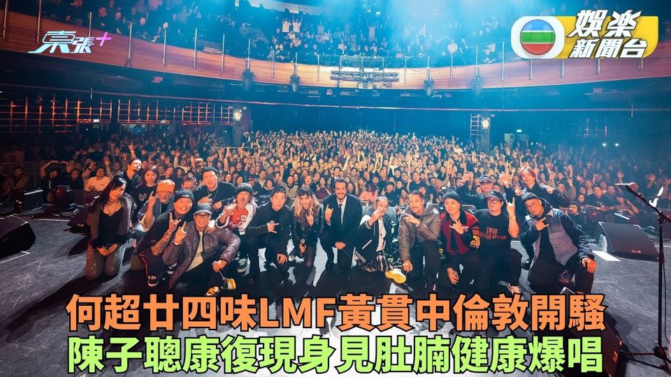 何超率黃貫中廿四味LMF倫敦開騷 陳子聰康復後首踏舞台紅潤健壯