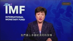 IMF憂俄烏戰事持續推高通脹 全球經濟增長明年或低於2%