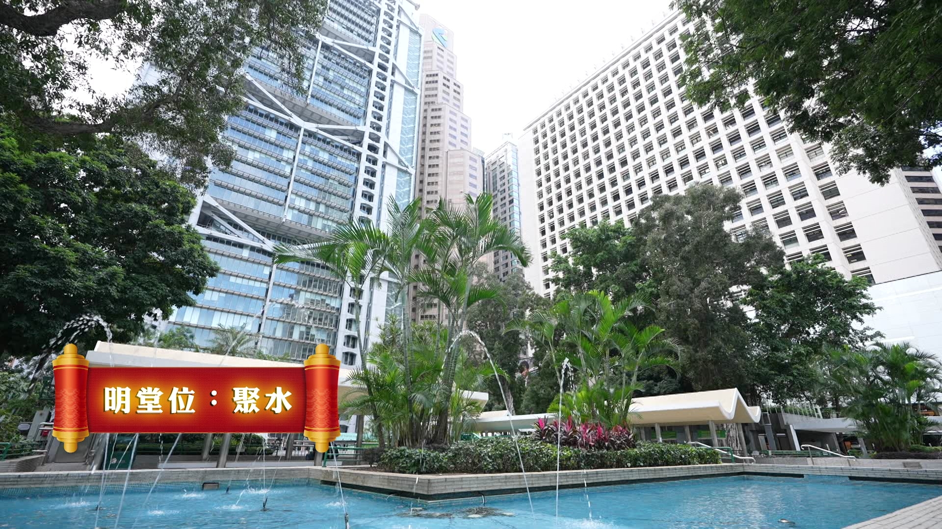玲玲師傅話皇后像廣場係香港龍脈聚水之地，大家又知唔知呢？
