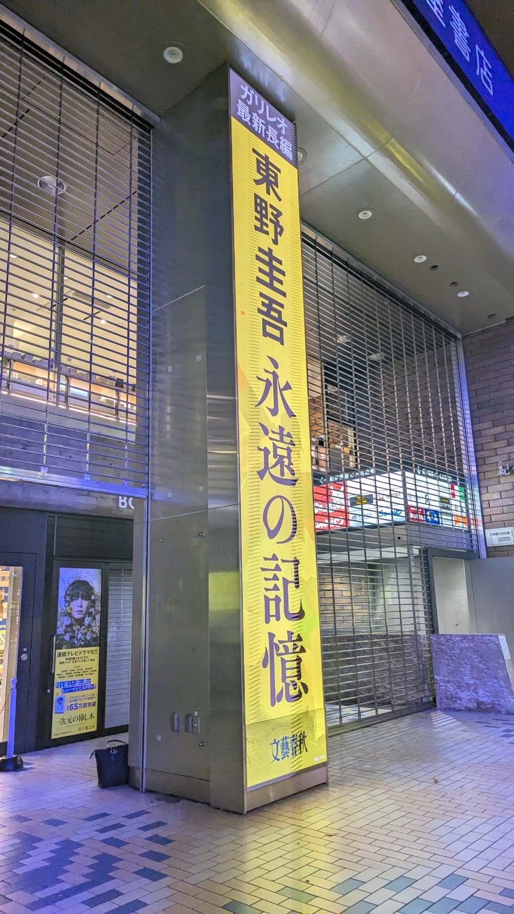 東野圭吾遺作《永恆的記憶》今日（8月5日）正式發售，紀伊國屋書店總店舉辦凌晨零時發售倒數活動。（X圖片／@KinoShinjuku）