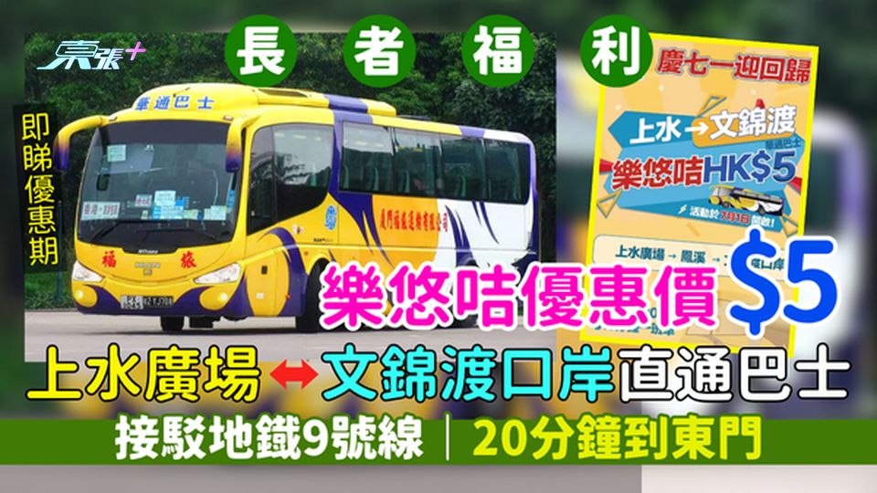 2025年最新樂悠咭優惠 $5上水廣場文錦渡口岸直通巴士/接駁地鐡9號線/20分鐘到東門/即睇優惠期