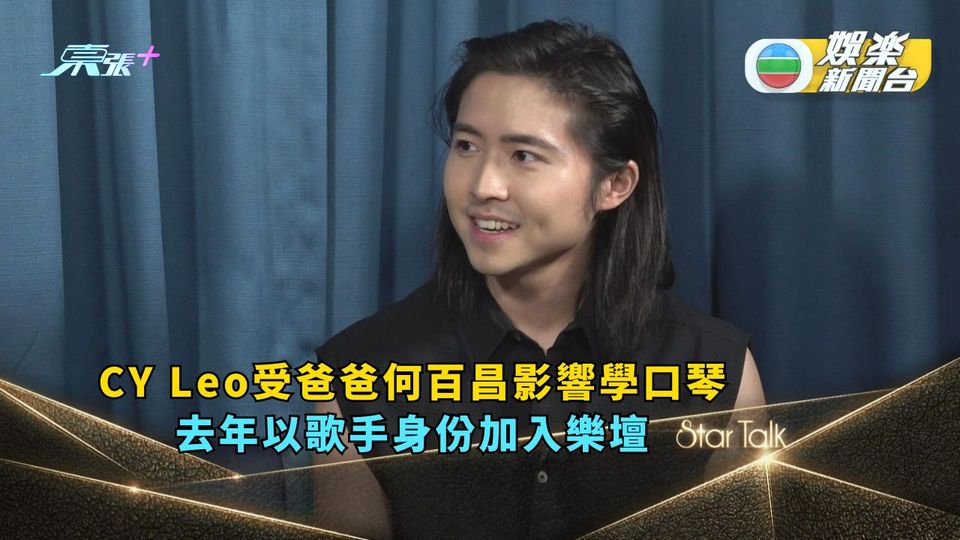 StarTalk丨CY Leo受爸爸何百昌影響學口琴 去年以歌手身份加入樂壇