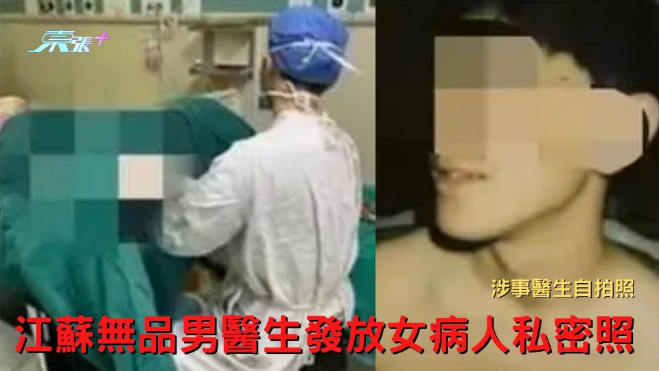 江蘇昆山無品男醫生網上發放女病人私密照 