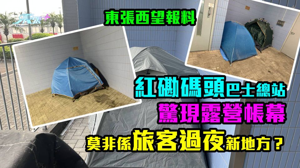 東張西望報料｜紅磡碼頭巴士總站驚現露營帳幕  莫非係旅客過夜新地方？