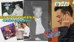 TVB大寶藏丨劉德華分享與爸爸相處點滴 每次拗手瓜都輸畀對方