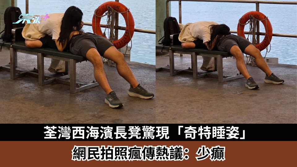 荃灣西海濱長凳驚現「奇特睡姿」　網民拍照瘋傳熱議：少癲