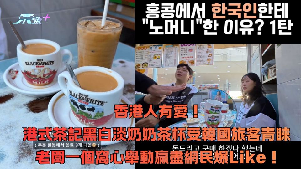 香港人有愛！港式茶記黑白淡奶奶茶杯受韓國旅客青睞 老闆一個窩心舉動贏盡網民爆Like！