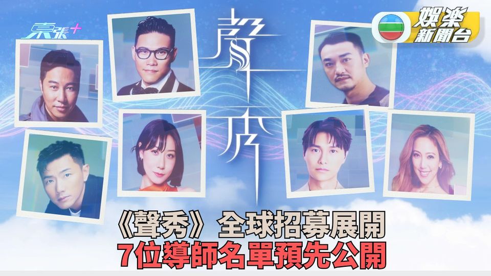 《聲秀》全球招募展開下月截止 7位導師名單首度公開
