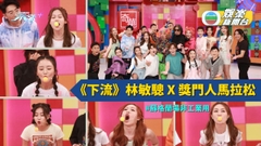 《下流》林敏驄 X 獎門人馬拉松 今晚爆笑登場