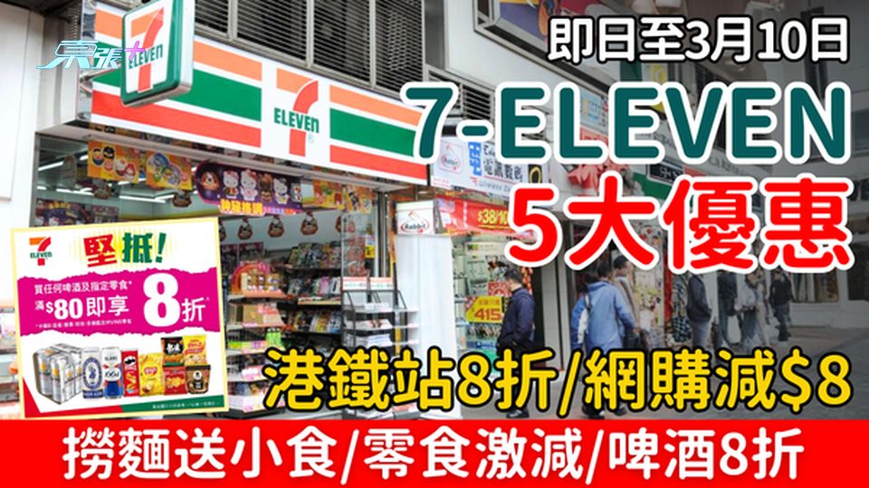 7-Eleven 5大優惠至3月10日：港鐵站8折/網購減$8/撈麵送小食/零食激減/啤酒8折