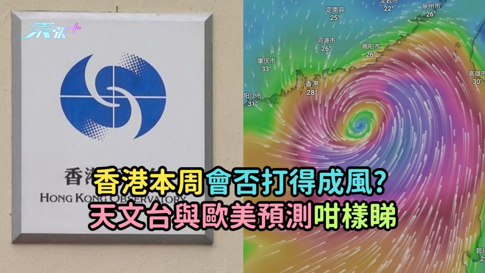 香港本周會否打得成風? 天文台與歐美預測咁樣睇