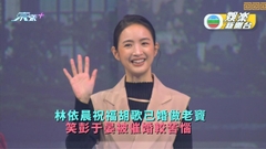 林依晨祝福胡歌已婚做老竇 笑彭于晏被催婚較苦惱