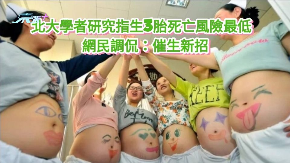 北大學者研究指女性生3胎死亡風險最低  網民調侃：催生新招