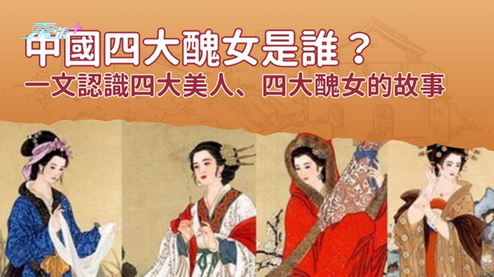 你知道中國四大醜女是誰嗎？一文認識四大美人、四大醜女的故事