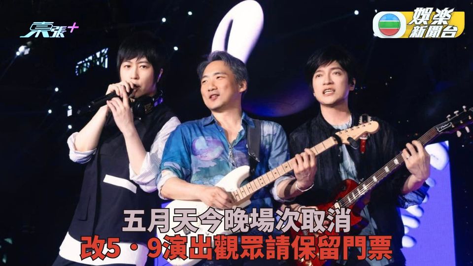 快訊｜五月天今晚場次取消 改5．9演出觀眾請保留門票