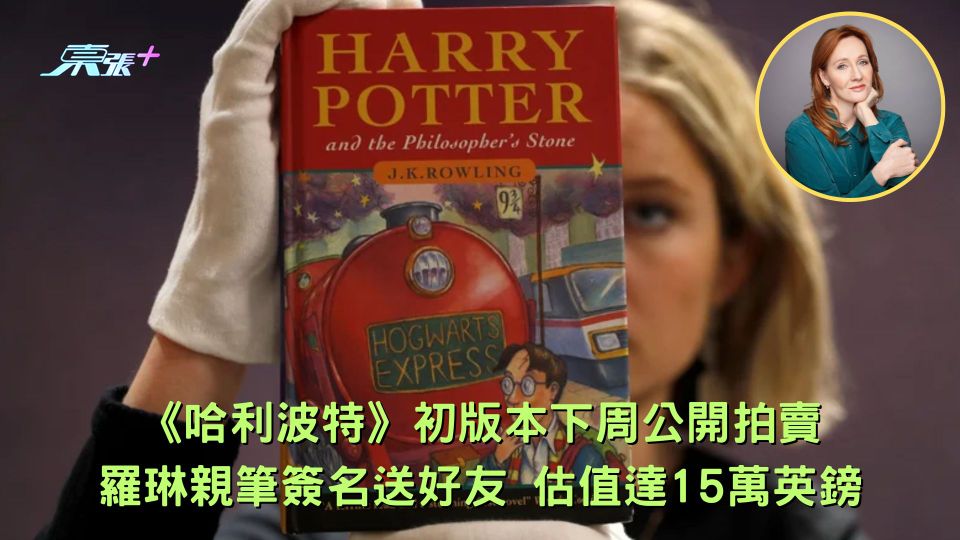 《哈利波特》初版本下周公開拍賣 羅琳親筆簽名送好友 估值達15萬英鎊