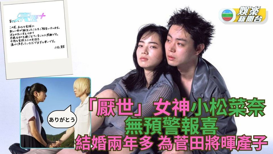 「厭世」女神小松菜奈無預警報喜結婚兩年多為菅田將暉產子
