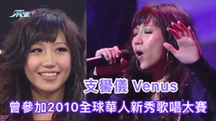 獨家片段｜﻿ 支嚳儀曾參加2010全球華人新秀歌唱大賽 贏得「網上最具人氣獎」
