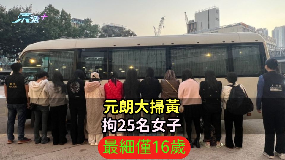 元朗大掃黃拘25名女子  最細僅16歲