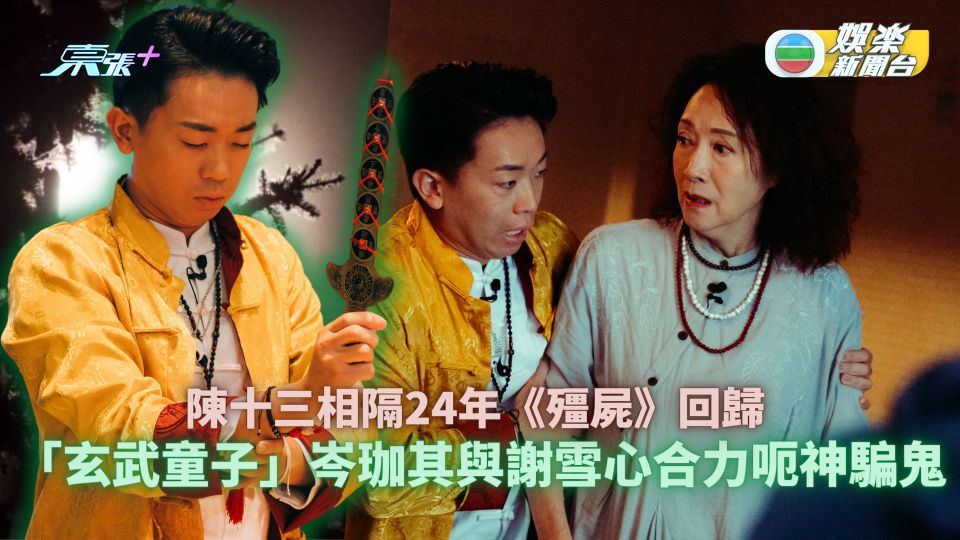 驅魔龍族馬小玲丨「玄武童子」岑珈其與謝雪心扮神棍母子 做驅邪網紅呃神騙鬼