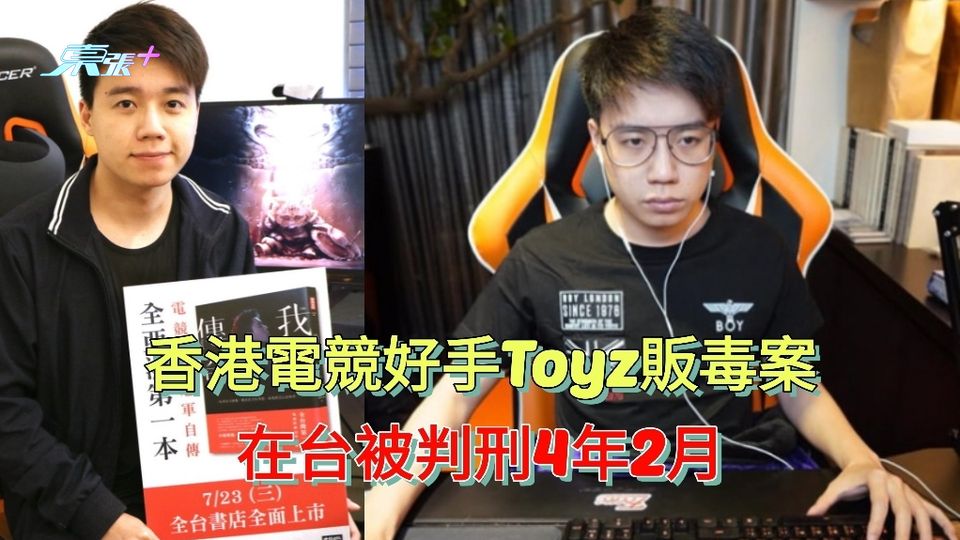 香港電競好手Toyz 販毒案  在台判刑 4 年 2 月