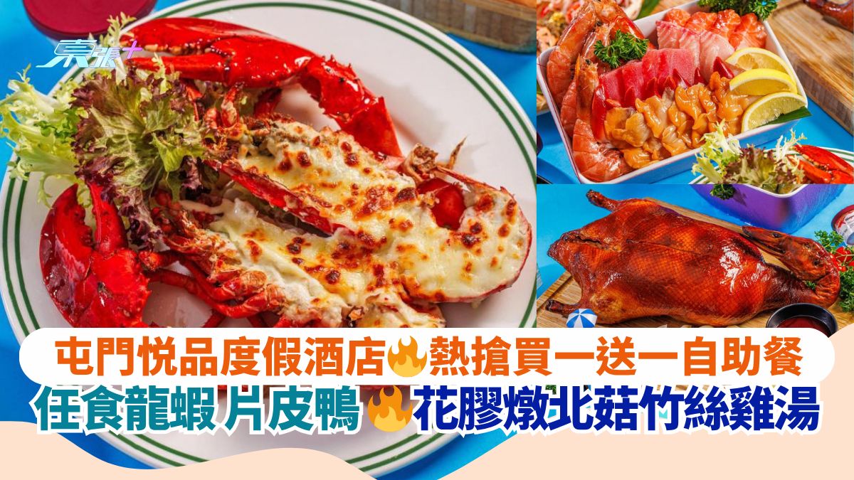屯門悦品度假酒店 熱搶買一送一自助餐｜任食龍蝦 片皮鴨 花膠燉北菇竹絲雞湯
