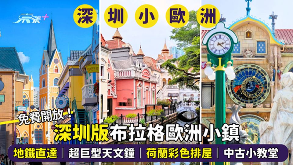 深圳版布拉格歐洲小鎮🎠地鐵直達🚃｜超巨型天文鐘｜荷蘭彩色排屋🇳🇱｜中古小教堂⛪