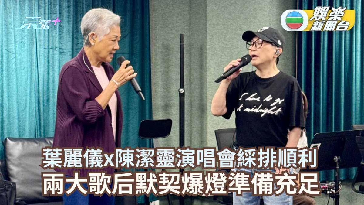 葉麗儀x陳潔靈演唱會綵排順利 兩大歌后默契爆燈準備充足 