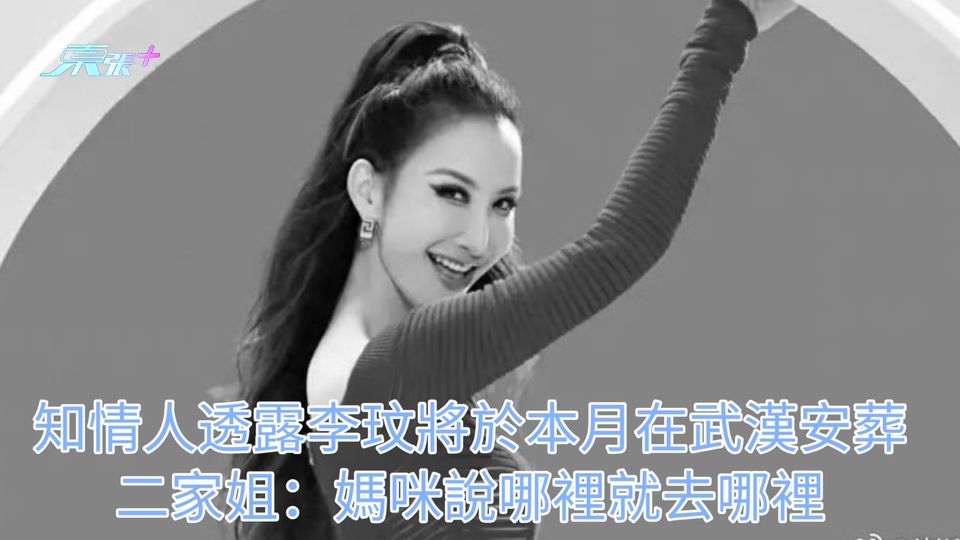 知情人透露李玟將於本月在武漢安葬 二家姐:媽咪說哪裡就去哪裡