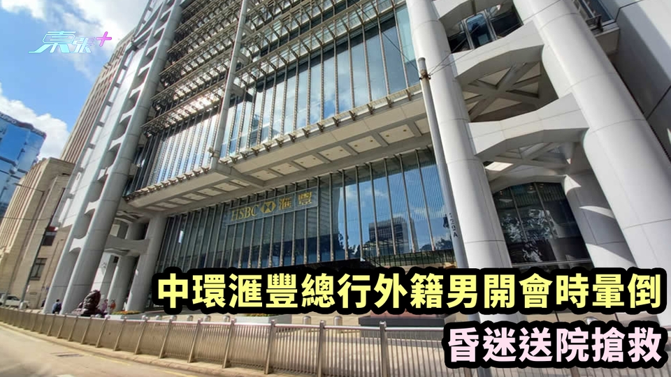 中環滙豐總行外籍男開會時暈倒 昏迷送院搶救